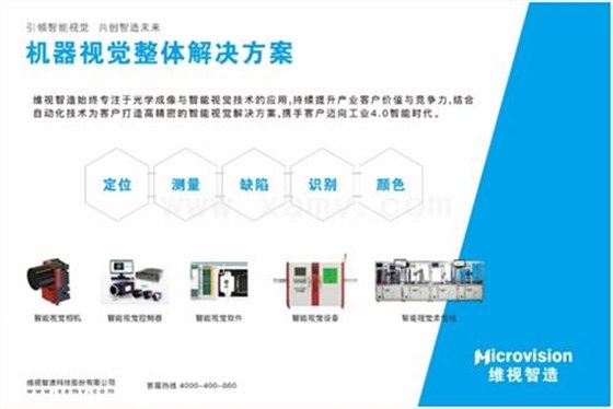 維視智造機(jī)器視覺整體解決方案