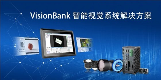 VisionBank多相機(jī)智能視覺(jué)系統(tǒng).webp