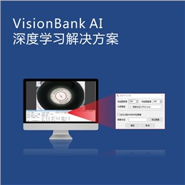 VisionBank AI深度學習視覺軟件