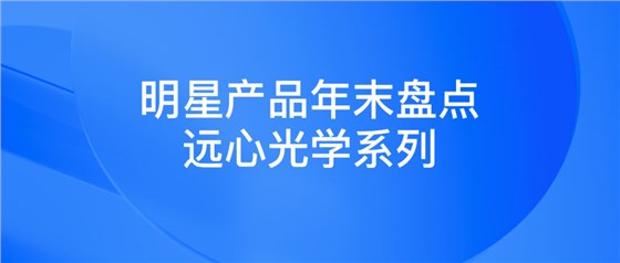 明星產(chǎn)品年末盤點 遠(yuǎn)心光學(xué)系列