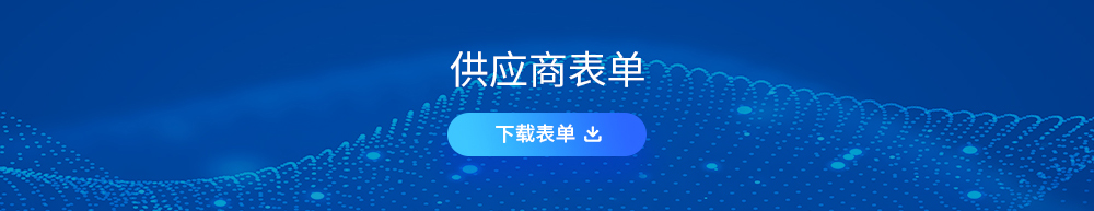 供應(yīng)商信息