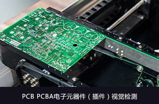 PCB/PCBA電子元器件（插件）視覺(jué)檢測(cè)