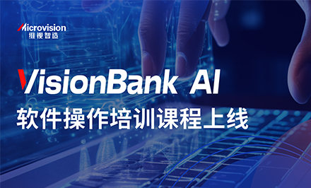 免費(fèi)學(xué)|VisionBank AI如何快速上手？官方線(xiàn)上課程來(lái)啦！