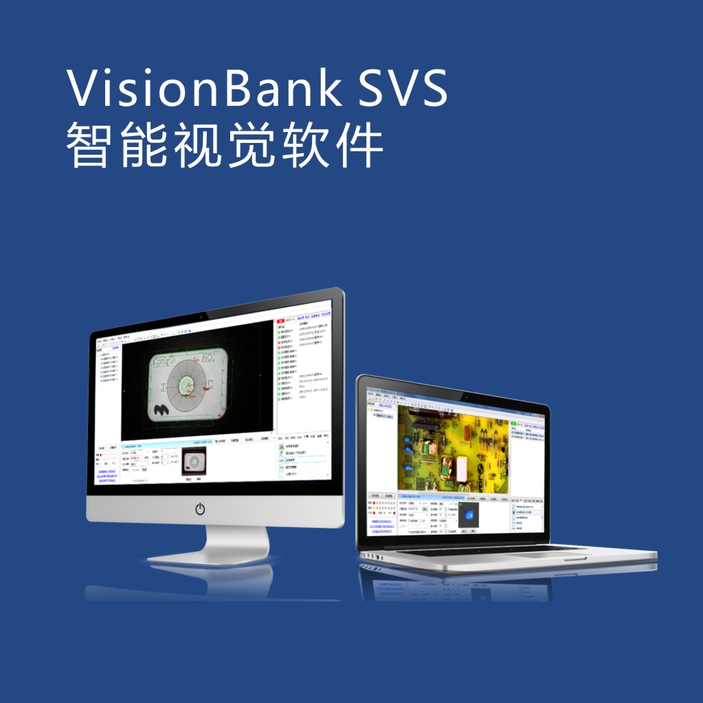 VisionBank SVS智能視覺軟件