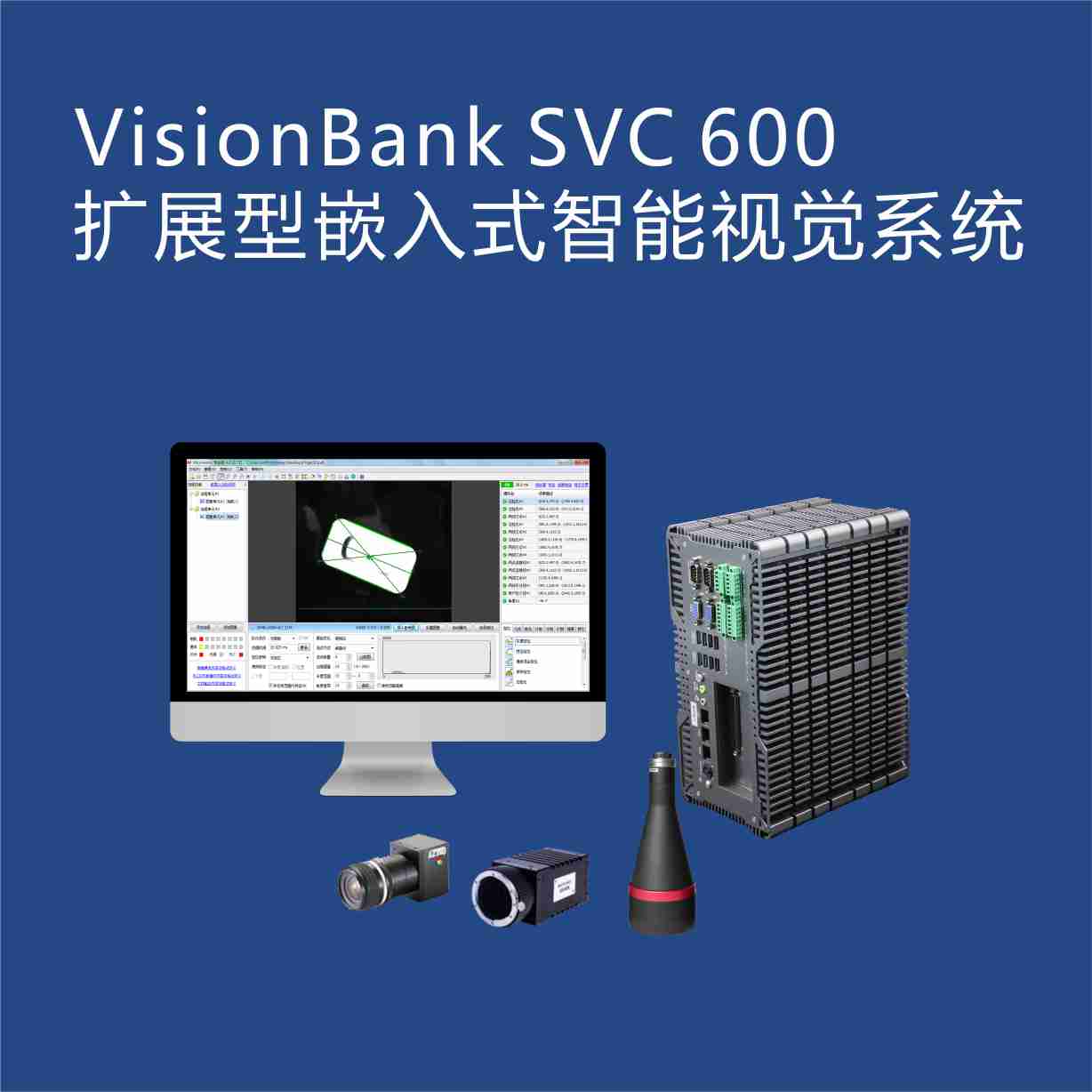 VisionBank SVC600 擴(kuò)展型嵌入式智能視覺(jué)系統(tǒng)