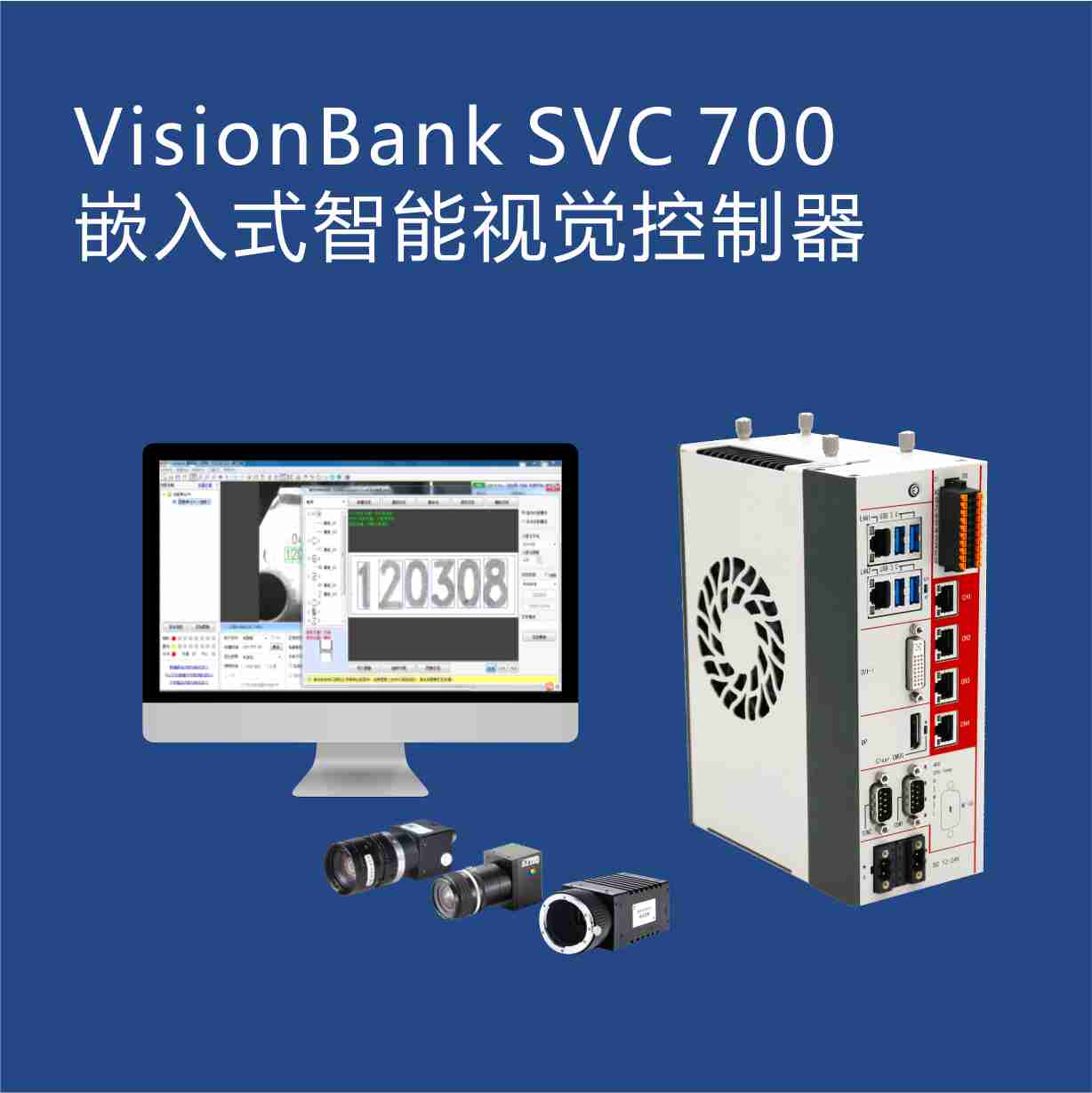 VisionBank SVC700 嵌入式智能視覺(jué)系統(tǒng)