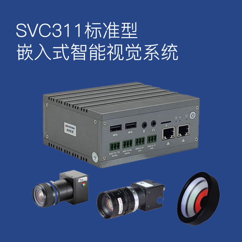 SVC311標(biāo)準(zhǔn)型 嵌入式智能視覺系統(tǒng)