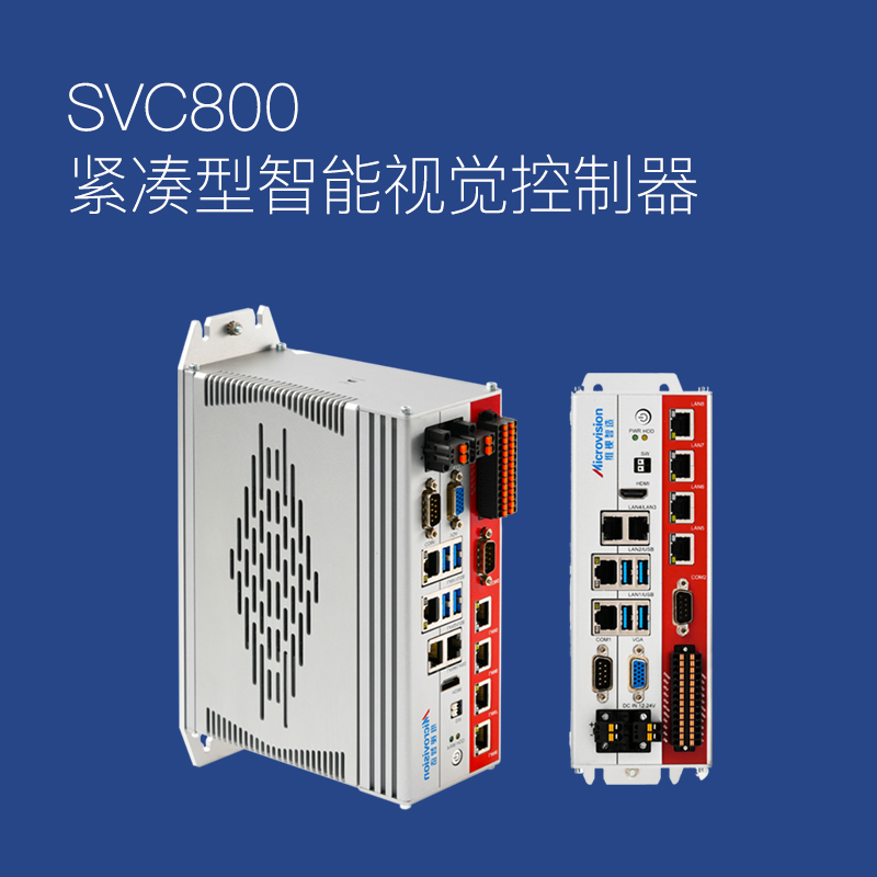 SVC800 緊湊型智能視覺控制器